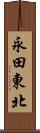 永田東北 Scroll