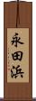 永田浜 Scroll