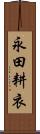 永田耕衣 Scroll