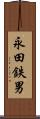 永田鉄男 Scroll