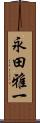 永田雅一 Scroll