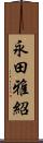 永田雅紹 Scroll