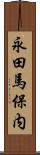 永田馬保内 Scroll