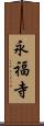 永福寺 Scroll