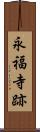 永福寺跡 Scroll