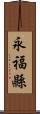 永福縣 Scroll