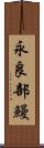 永良部鰻 Scroll