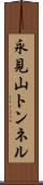 永見山トンネル Scroll