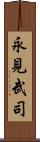 永見武司 Scroll
