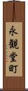 永観堂町 Scroll