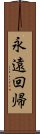 永遠回帰 Scroll