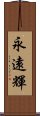 永遠輝 Scroll