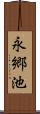 永郷池 Scroll