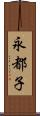 永都子 Scroll