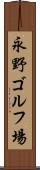 永野ゴルフ場 Scroll