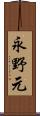 永野元 Scroll