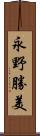永野勝美 Scroll