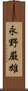 永野厳雄 Scroll