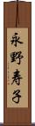 永野寿子 Scroll