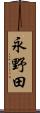 永野田 Scroll