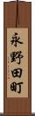 永野田町 Scroll