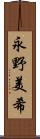 永野美希 Scroll