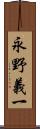 永野義一 Scroll