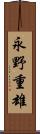 永野重雄 Scroll
