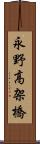 永野高架橋 Scroll