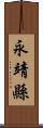 永靖縣 Scroll