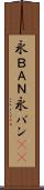 永ＢＡＮ Scroll