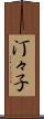 汀々子 Scroll