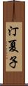 汀夏子 Scroll