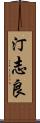 汀志良 Scroll