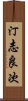 汀志良次 Scroll