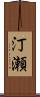 汀瀬 Scroll