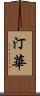 汀華 Scroll