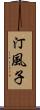 汀風子 Scroll