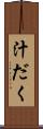 汁だく Scroll