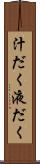 汁だく Scroll