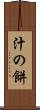 汁の餅 Scroll
