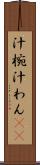 汁椀 Scroll