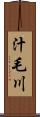 汁毛川 Scroll