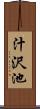 汁沢池 Scroll