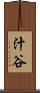 汁谷 Scroll