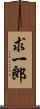 求一郎 Scroll