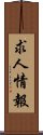 求人情報 Scroll