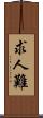 求人難 Scroll