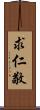 求仁敬 Scroll