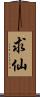 求仙 Scroll